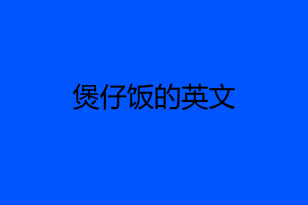 煲仔饭的英文