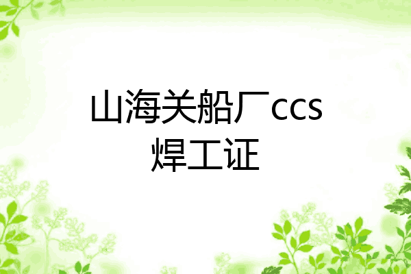 山海关船厂ccs焊工证
