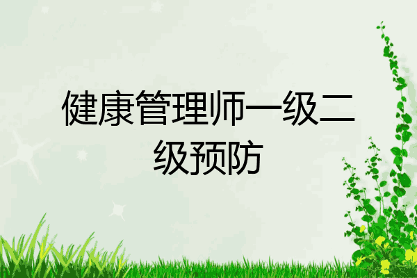 健康管理师一级二级预防