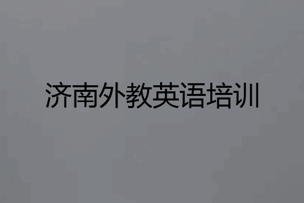 济南外教英语培训