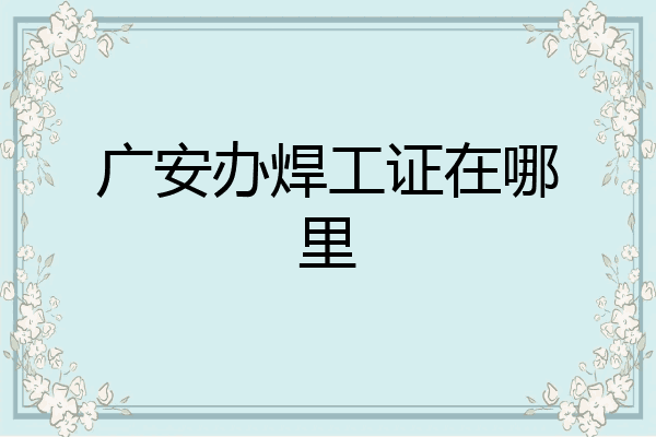 广安办焊工证在哪里