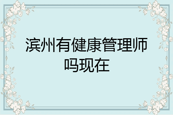 滨州有健康管理师吗现在