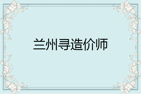 兰州寻造价师