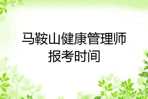 马鞍山健康管理师报考时间