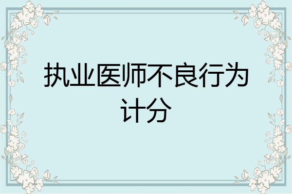 执业医师不良行为计分