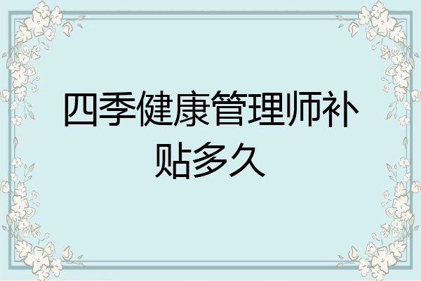 四季健康管理师补贴多久