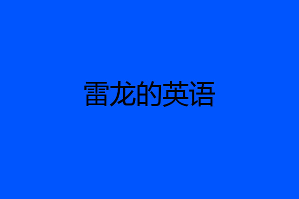 雷龙的英语
