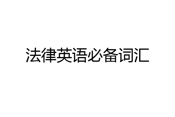 法律英语必备词汇