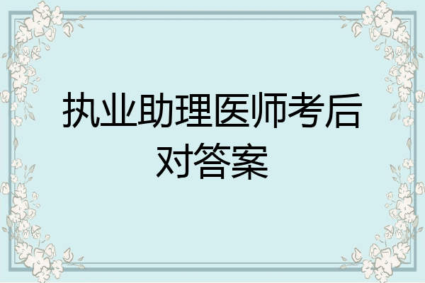 执业助理医师考后对答案