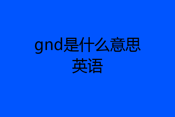gnd是什么意思英语