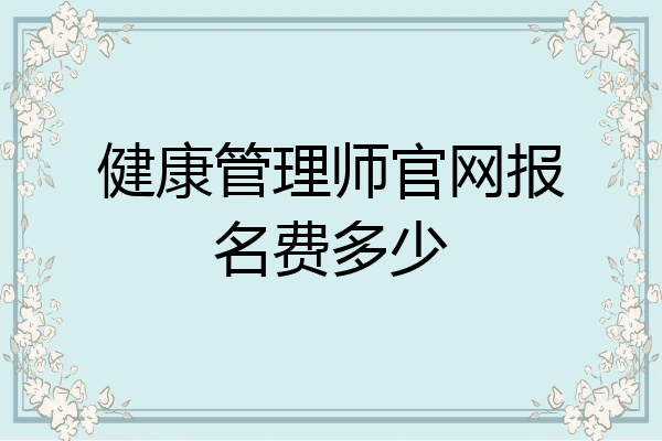 健康管理师官网报名费多少