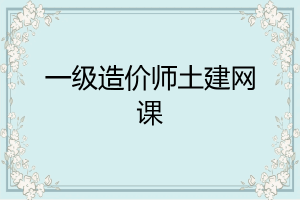 一级造价师土建网课