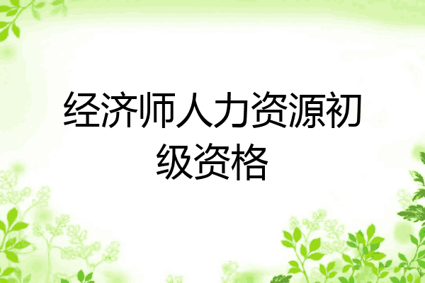 经济师人力资源初级资格