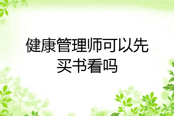 健康管理师可以先买书看吗
