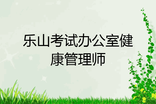乐山考试办公室健康管理师