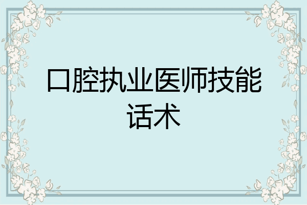 口腔执业医师技能话术