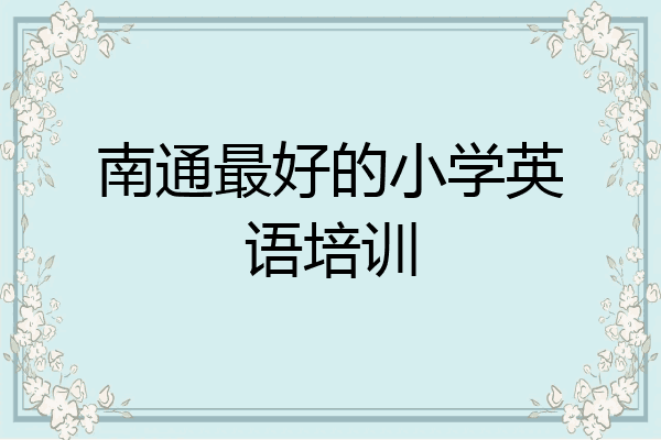 南通最好的小学英语培训
