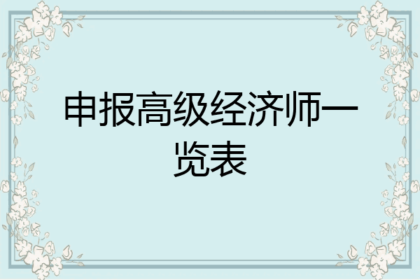 申报高级经济师一览表