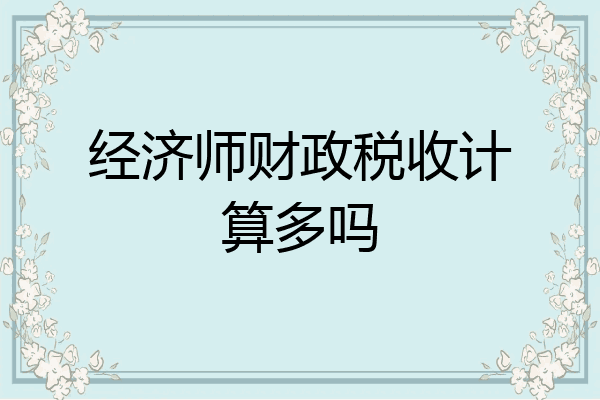 经济师财政税收计算多吗