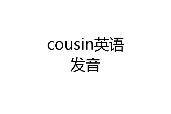 cousin英语发音