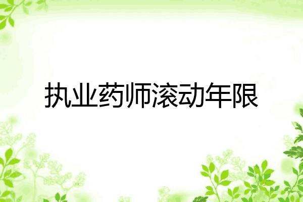 执业药师滚动年限