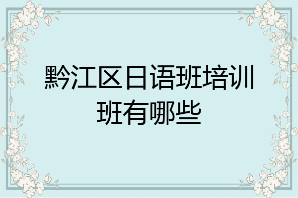 黔江区日语班培训班有哪些
