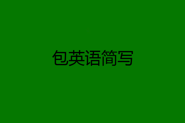 包英语简写