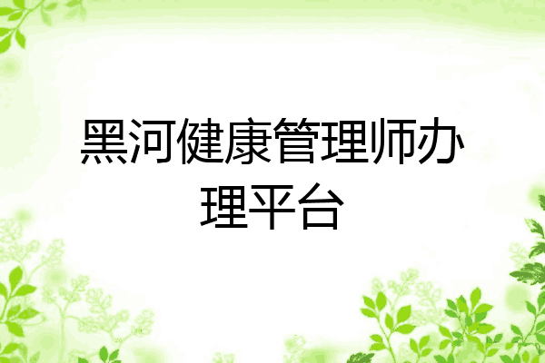 黑河健康管理师办理平台