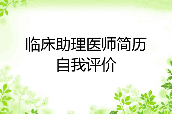 临床助理医师简历自我评价