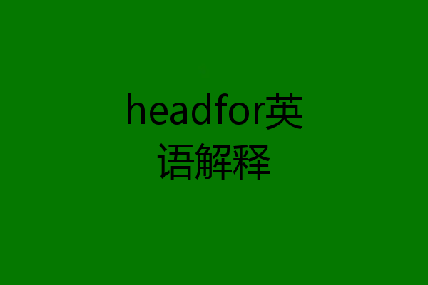 headfor英语解释