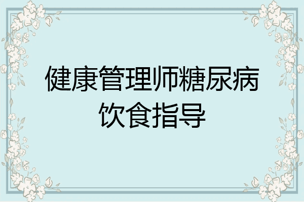 健康管理师糖尿病饮食指导