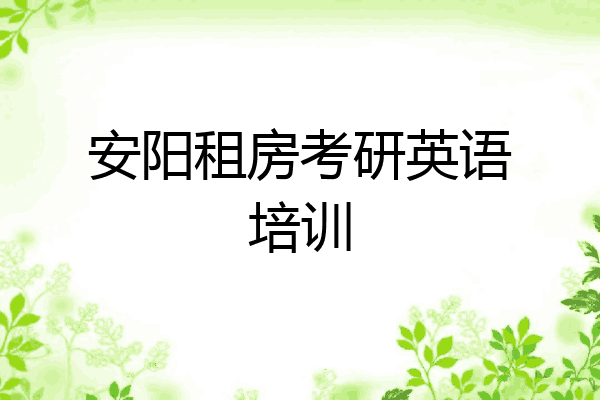 安阳租房考研英语培训