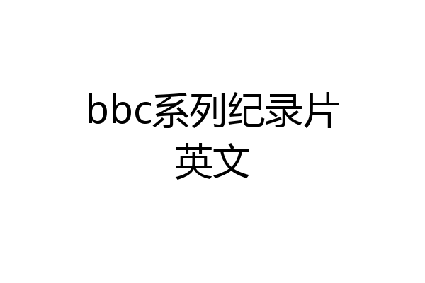 bbc系列纪录片英文