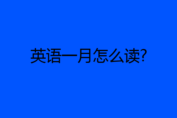 英语一月怎么读?