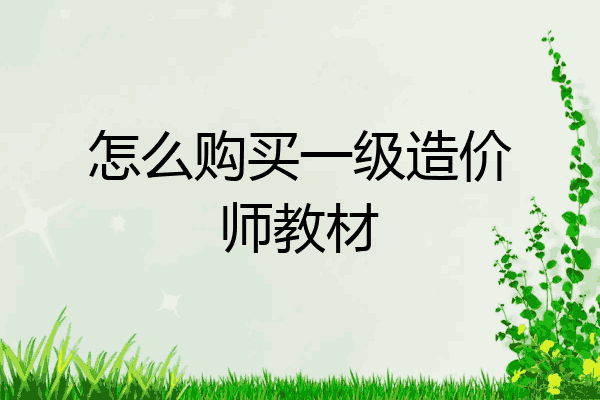怎么购买一级造价师教材