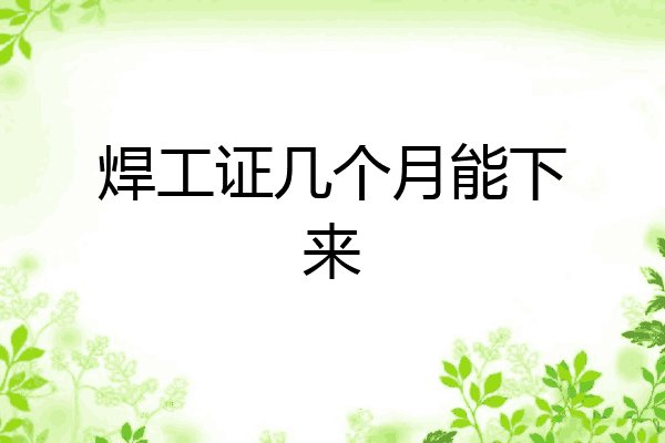 焊工证几个月能下来