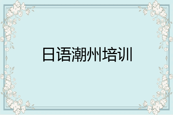 日语潮州培训
