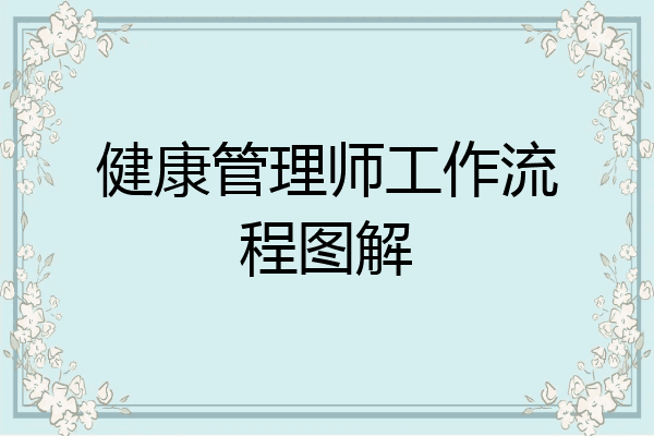 健康管理师工作流程图解