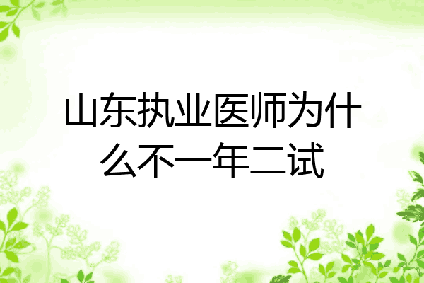 山东执业医师为什么不一年二试