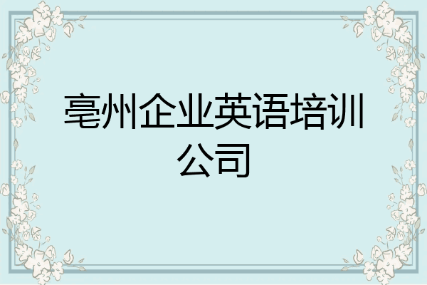 亳州企业英语培训公司