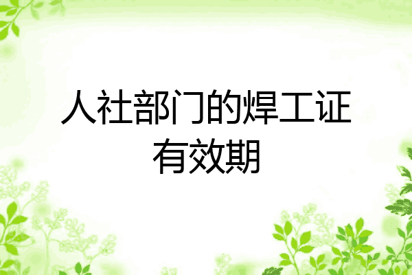 人社部门的焊工证有效期