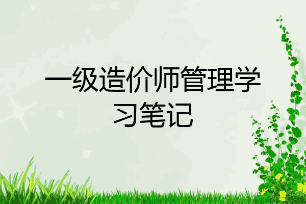 一级造价师管理学习笔记