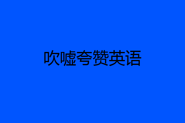 吹嘘夸赞英语