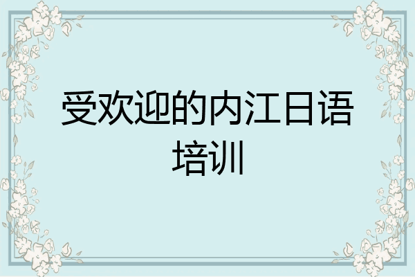 受欢迎的内江日语培训