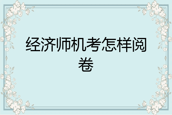 经济师机考怎样阅卷