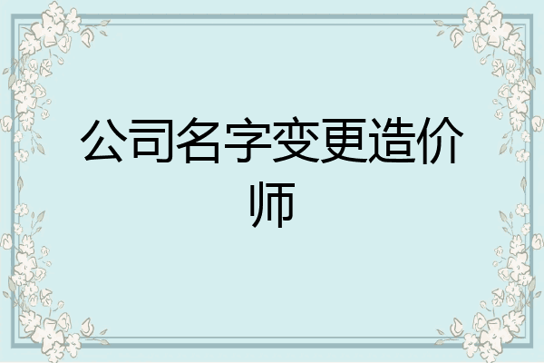 公司名字变更造价师
