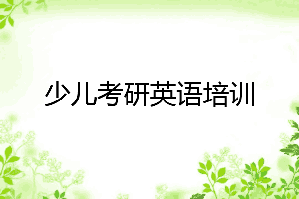 少儿考研英语培训
