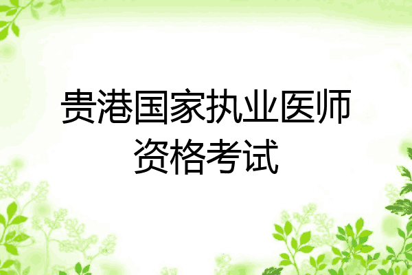 贵港国家执业医师资格考试