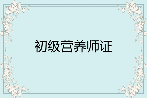 初级营养师证