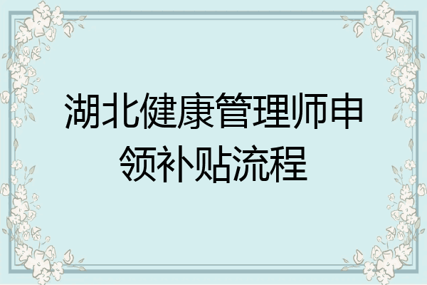 湖北健康管理师申领补贴流程